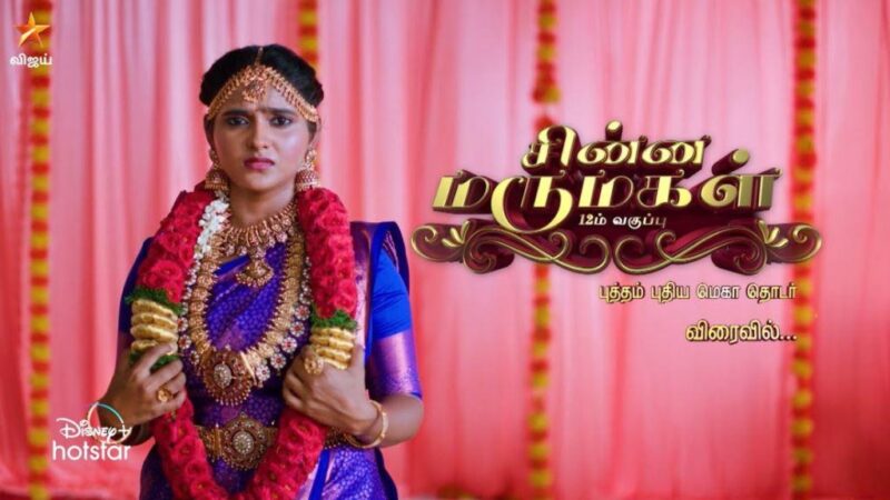 Chinna Marumagal Serial Cast Wiki