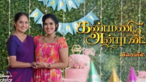 Kanmani Anbudan Serial Cast